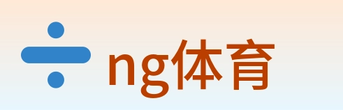 ng体育 logo
